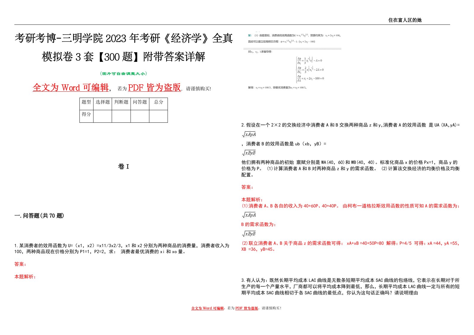 考研考博-三明学院2023年考研《经济学》全真模拟卷3套【300题】附带答案详解V1.1