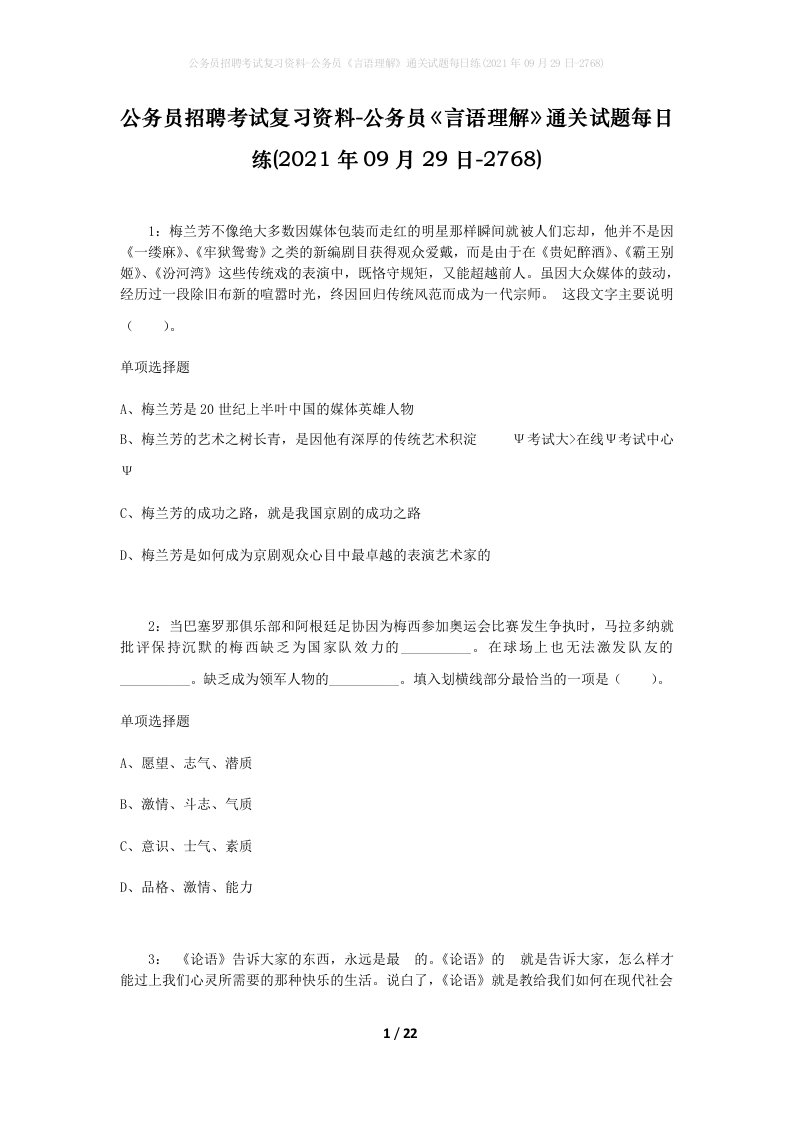 公务员招聘考试复习资料-公务员言语理解通关试题每日练2021年09月29日-2768