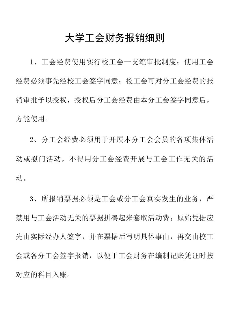 大学工会财务报销细则