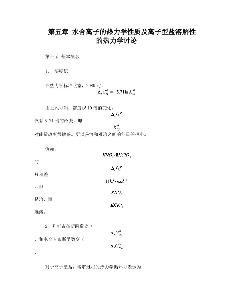 第五章+水合离子的热力学性质及离子型盐溶解性的热力学讨论