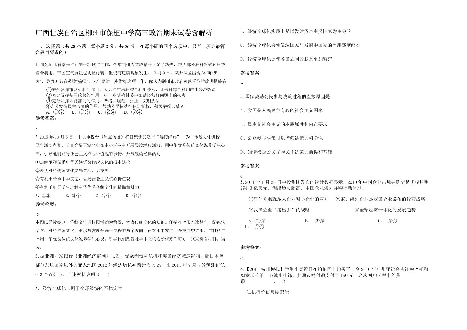 广西壮族自治区柳州市保桓中学高三政治期末试卷含解析