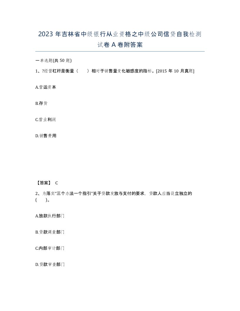 2023年吉林省中级银行从业资格之中级公司信贷自我检测试卷A卷附答案