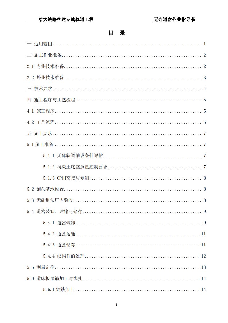 哈大铁路客运专线轨道工程无砟道岔作业指导书（具备首页目录一键到达功能）