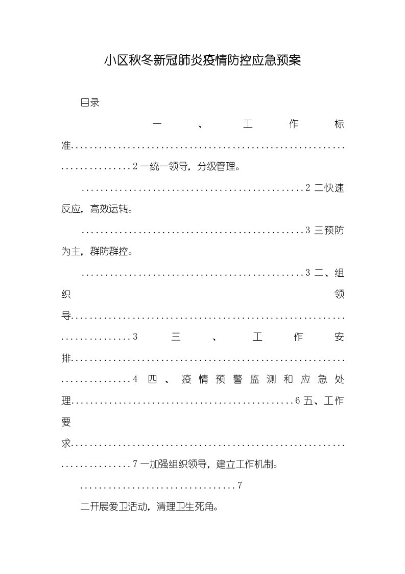 2021年小区秋冬新冠肺炎疫情防控应急预案