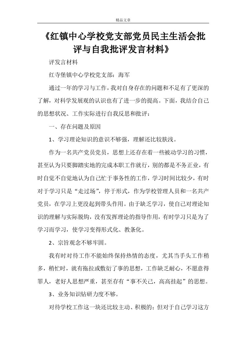 《红镇中心学校党支部党员民主生活会批评与自我批评发言材料》