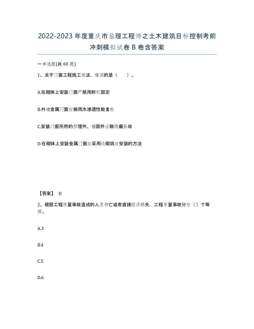 2022-2023年度重庆市监理工程师之土木建筑目标控制考前冲刺模拟试卷B卷含答案