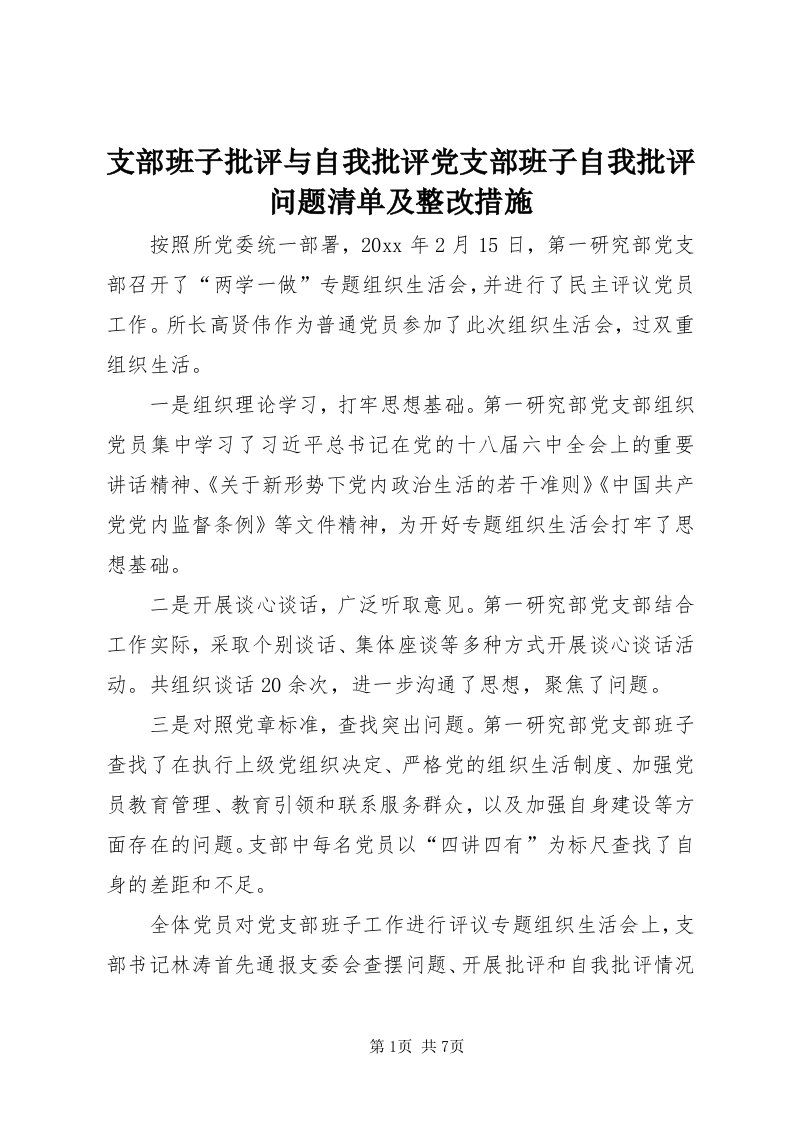 7支部班子批评与自我批评党支部班子自我批评问题清单及整改措施