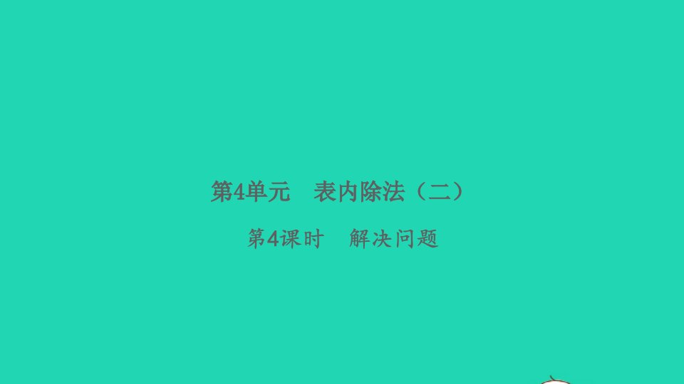 2022春二年级数学下册第4单元表内除法二第4课时解决问题习题课件新人教版