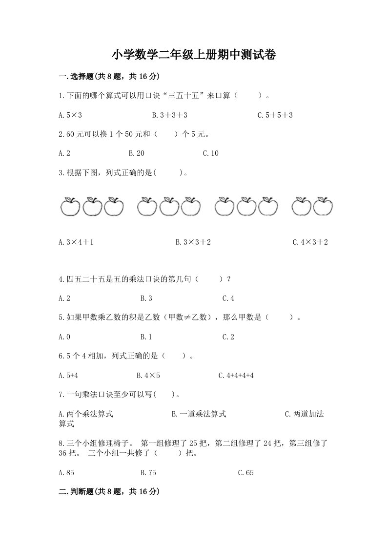 小学数学二年级上册期中测试卷精品【夺冠】