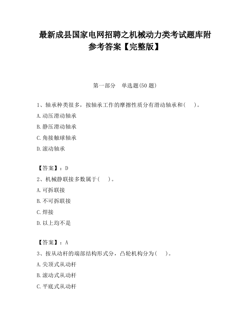 最新成县国家电网招聘之机械动力类考试题库附参考答案【完整版】