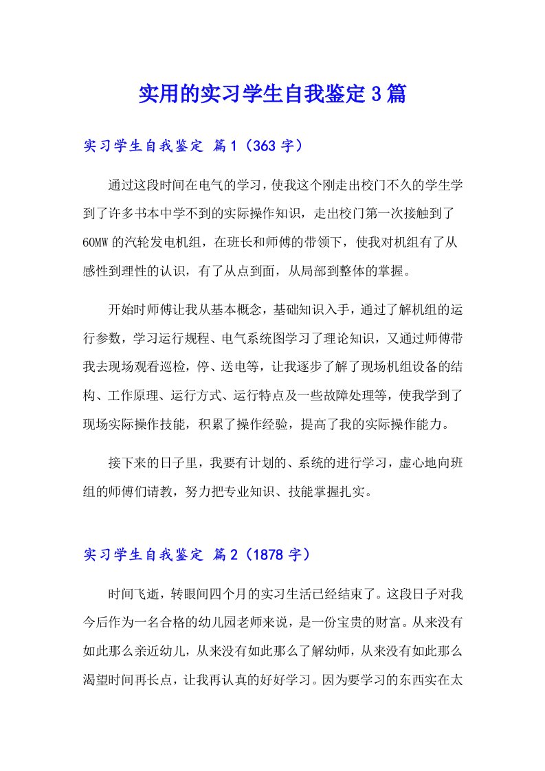 实用的实习学生自我鉴定3篇