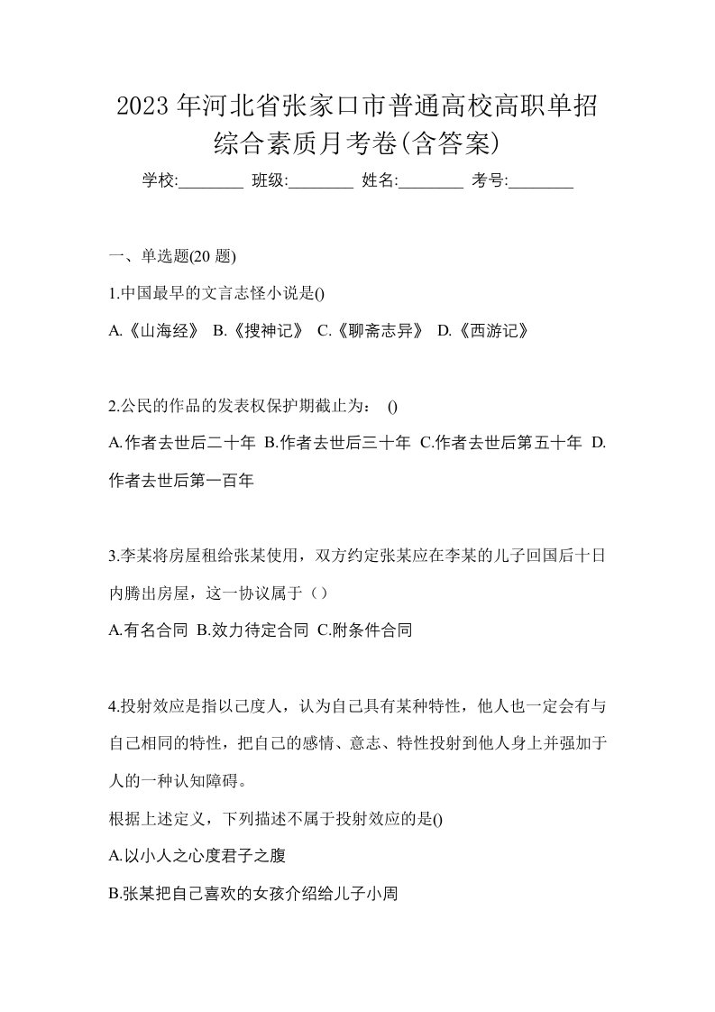 2023年河北省张家口市普通高校高职单招综合素质月考卷含答案