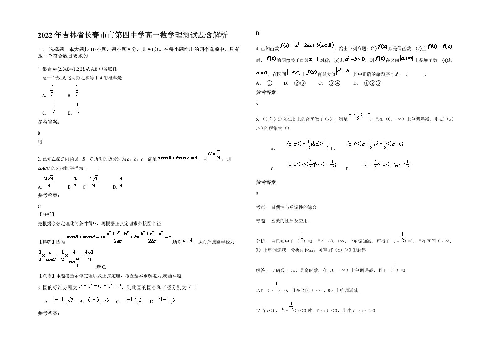 2022年吉林省长春市市第四中学高一数学理测试题含解析