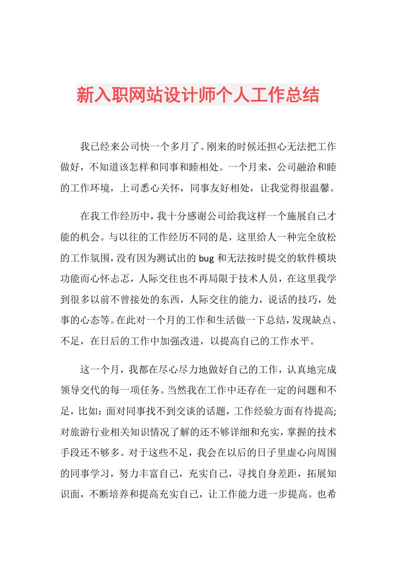 新入职网站设计师个人工作总结