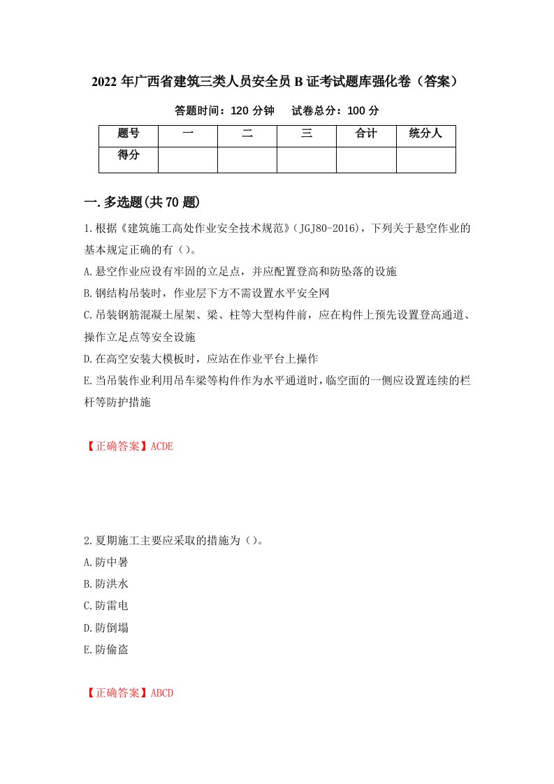 2022年广西省建筑三类人员安全员B证考试题库强化卷答案51