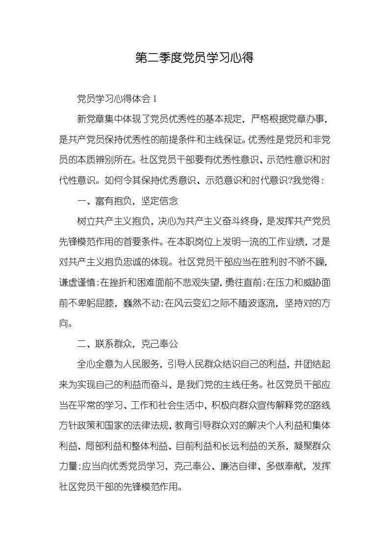 第二季度党员学习心得