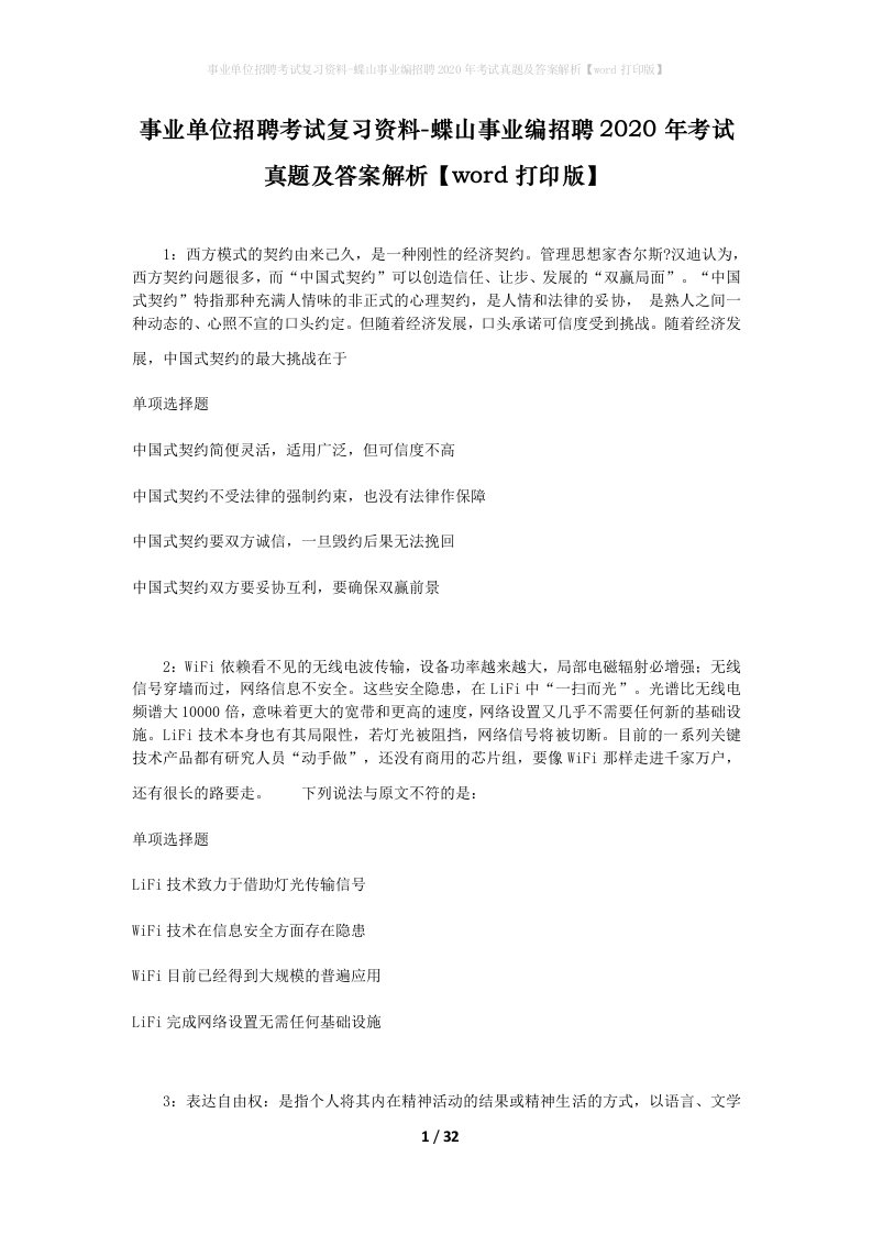 事业单位招聘考试复习资料-蝶山事业编招聘2020年考试真题及答案解析word打印版