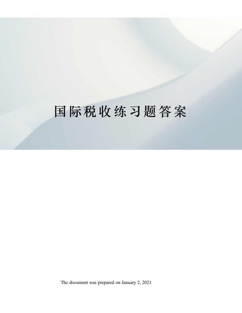 国际税收练习题答案