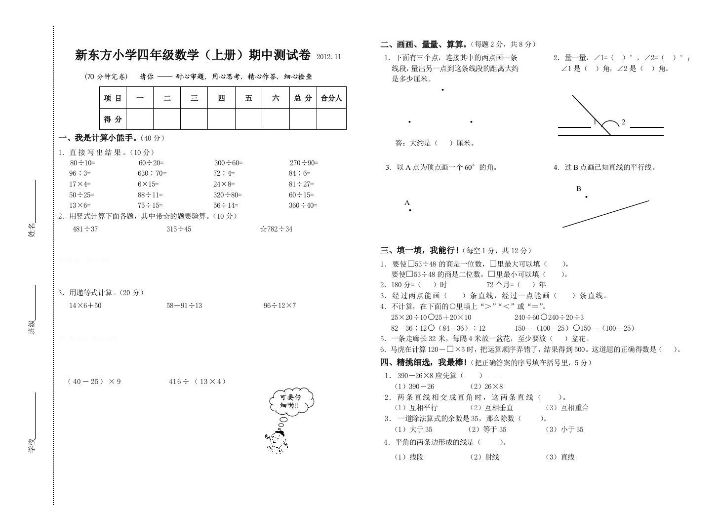 【小学中学教育精选】新东方小学四年级数学上册期中测试卷