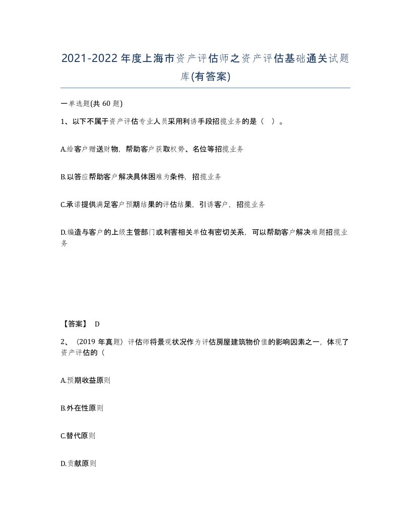 2021-2022年度上海市资产评估师之资产评估基础通关试题库有答案