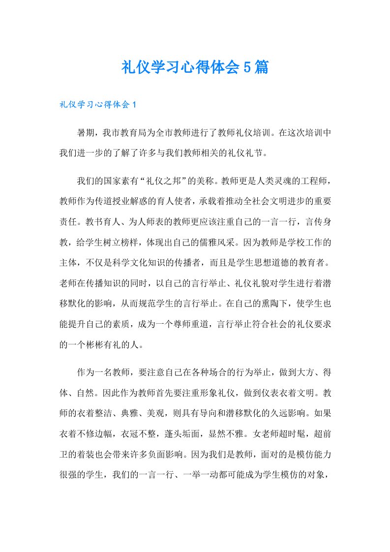 礼仪学习心得体会5篇