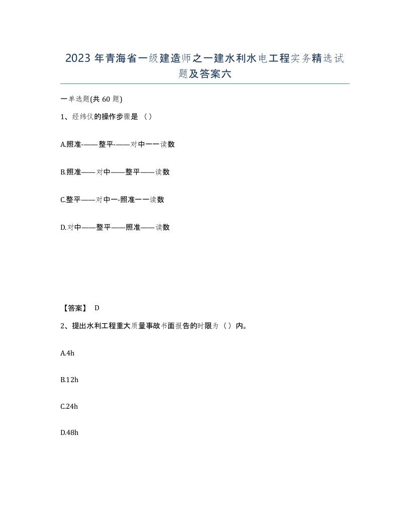 2023年青海省一级建造师之一建水利水电工程实务试题及答案六