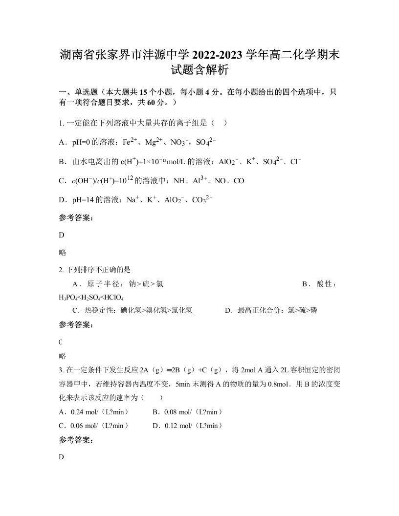 湖南省张家界市沣源中学2022-2023学年高二化学期末试题含解析