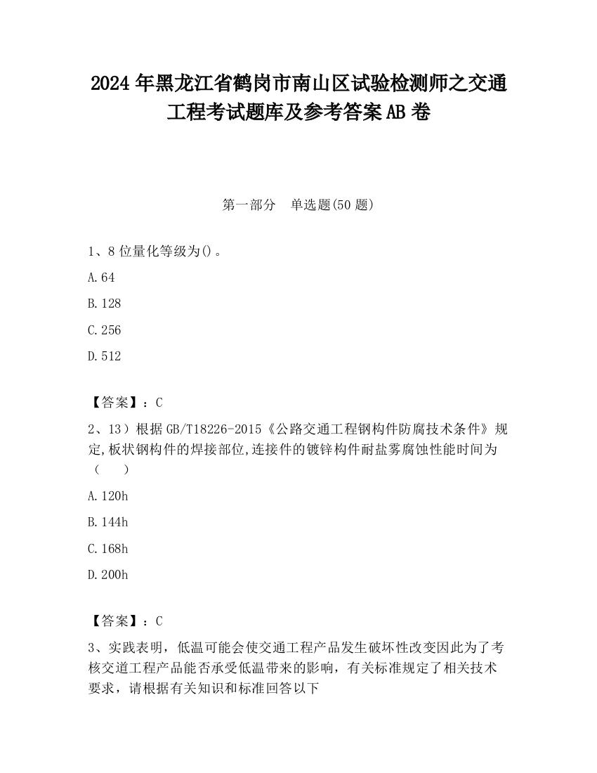 2024年黑龙江省鹤岗市南山区试验检测师之交通工程考试题库及参考答案AB卷