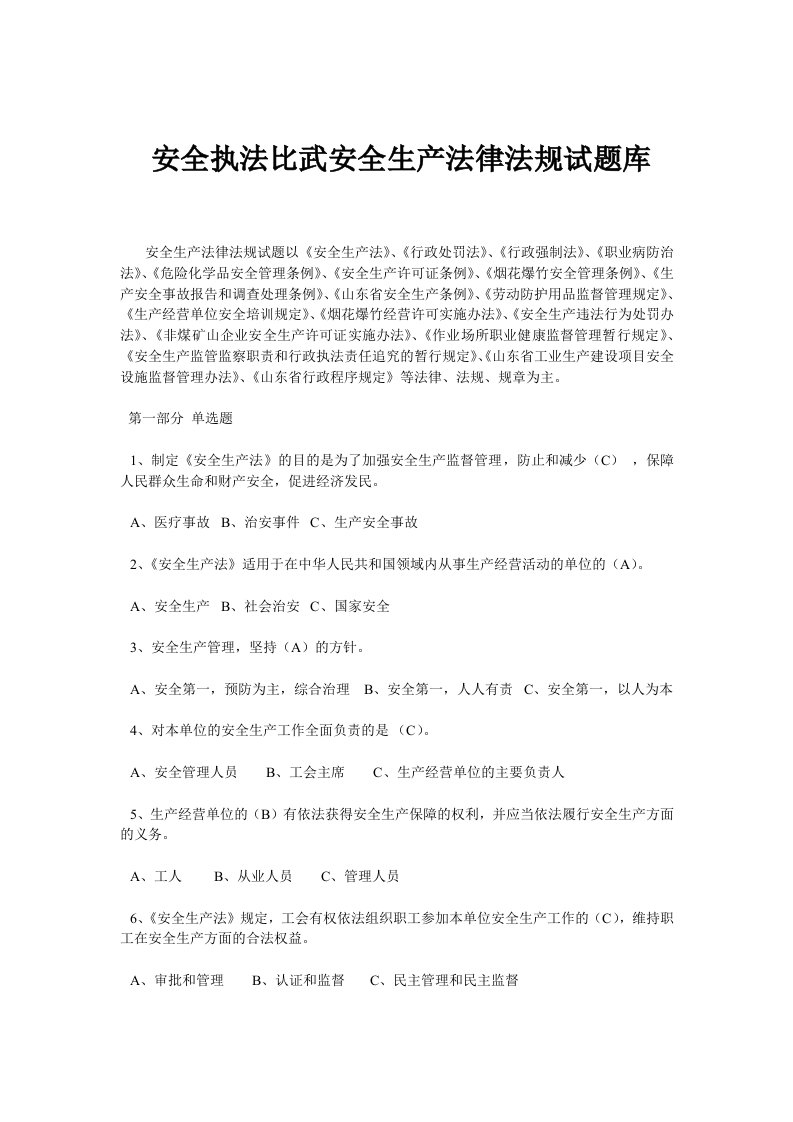 安全生产执法比武法律法规测验考试库