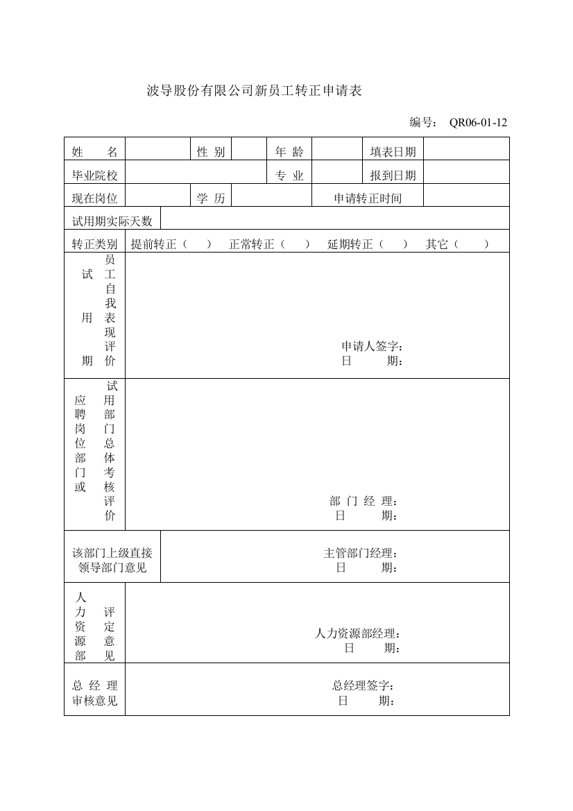 新员工转正申请表