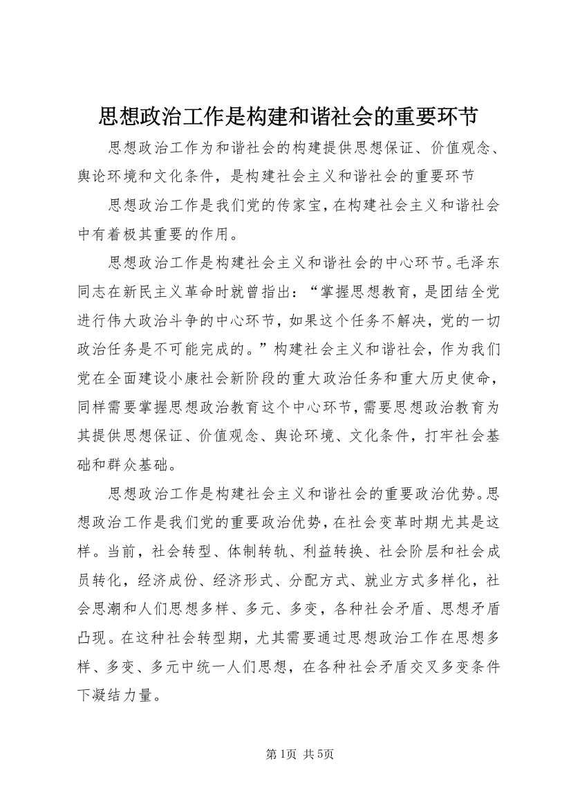 思想政治工作是构建和谐社会的重要环节