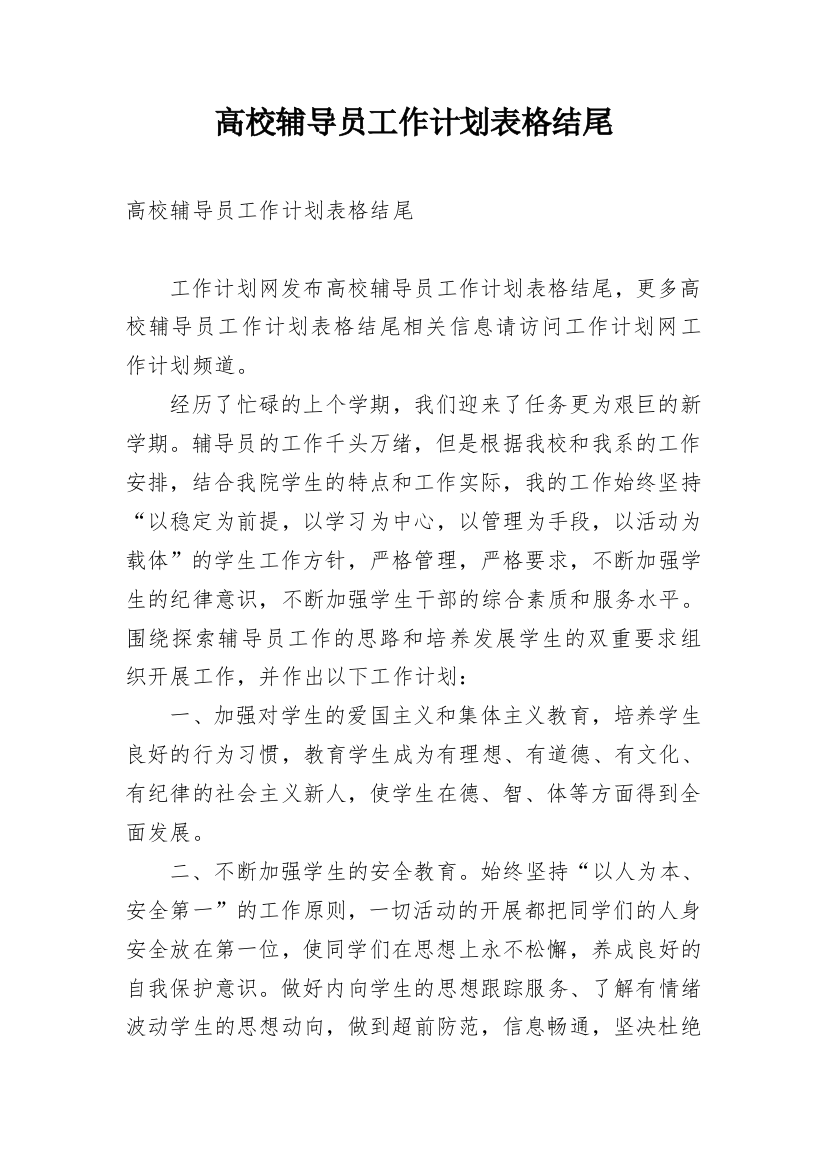 高校辅导员工作计划表格结尾