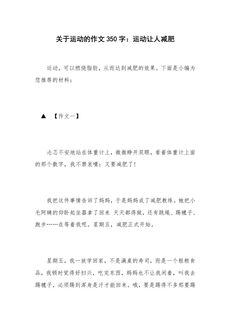 关于运动的作文350字：运动让人减肥