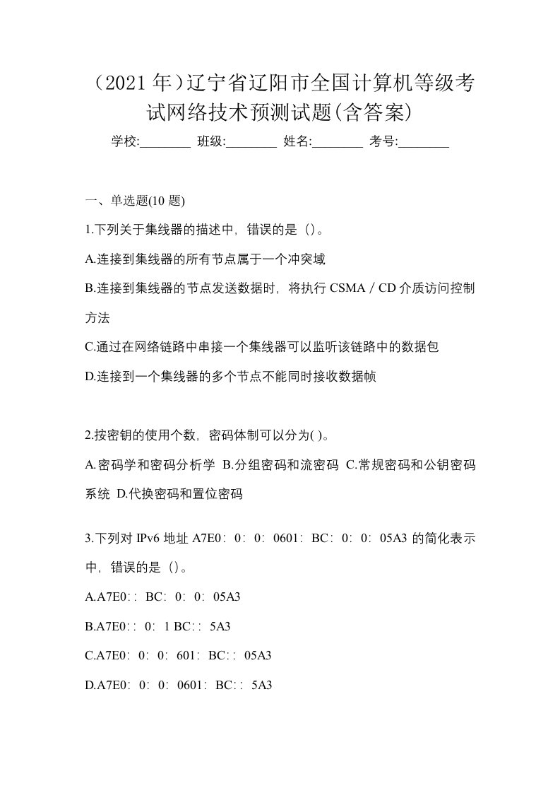 2021年辽宁省辽阳市全国计算机等级考试网络技术预测试题含答案