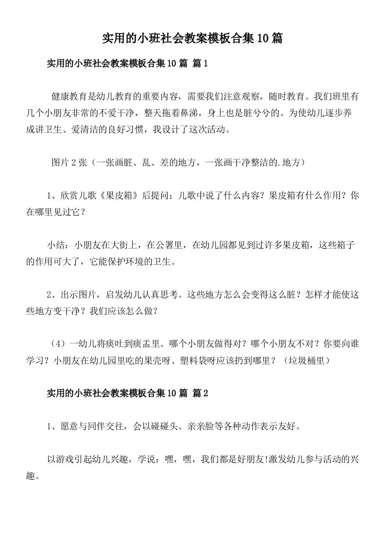 实用的小班社会教案模板合集10篇