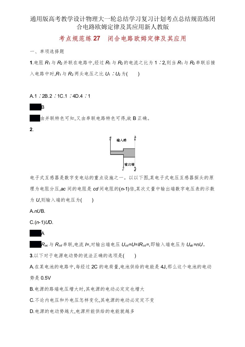 版高考教案物理大一轮总结学习复习计划考点总结规范练闭合电路欧姆定律及其应用新人教版