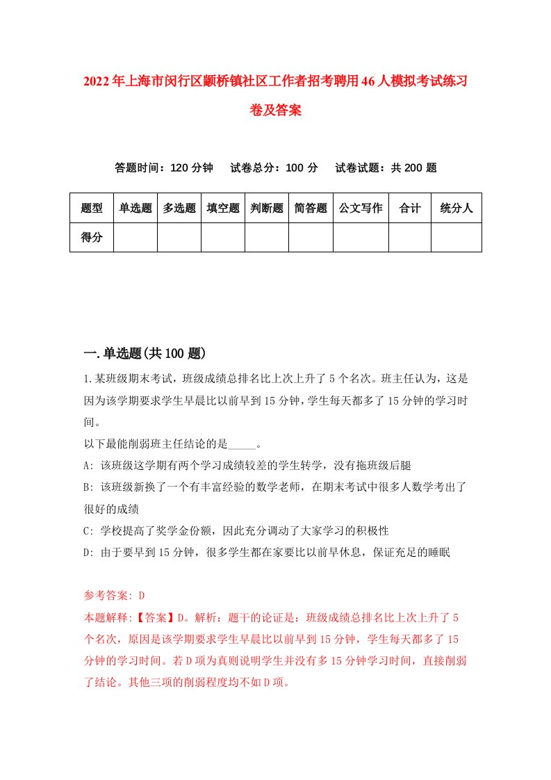 2022年上海市闵行区颛桥镇社区工作者招考聘用46人模拟考试练习卷及答案第5卷