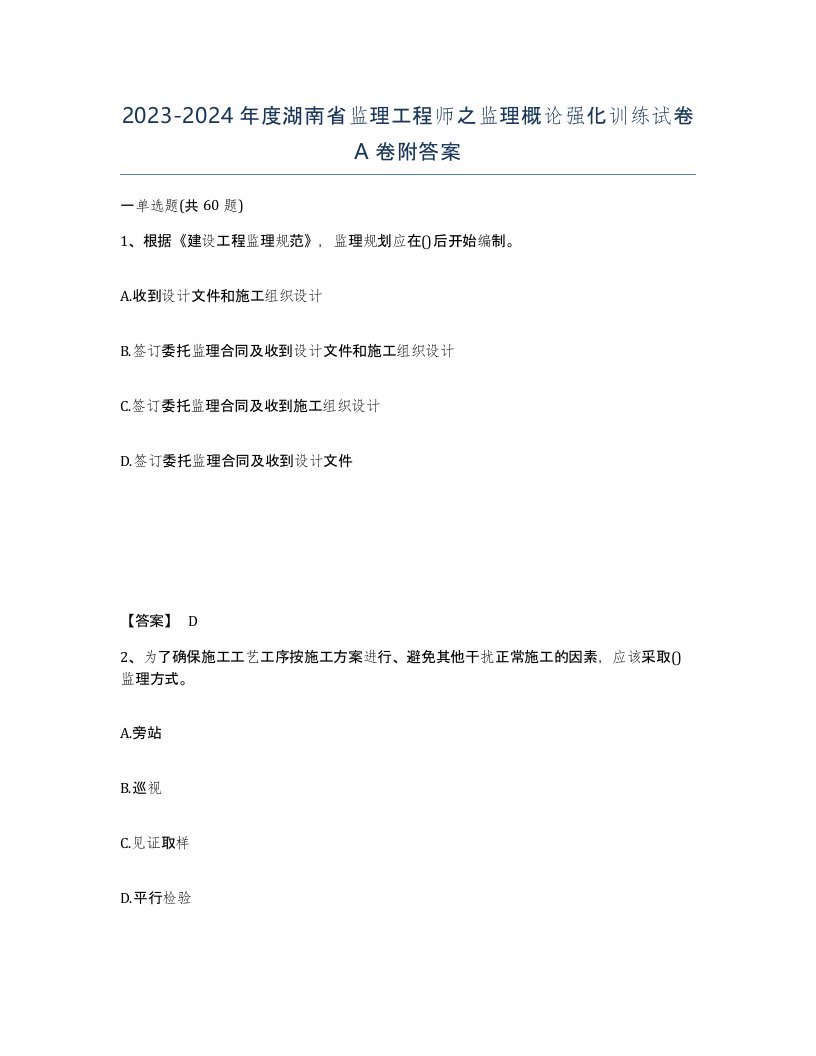 2023-2024年度湖南省监理工程师之监理概论强化训练试卷A卷附答案