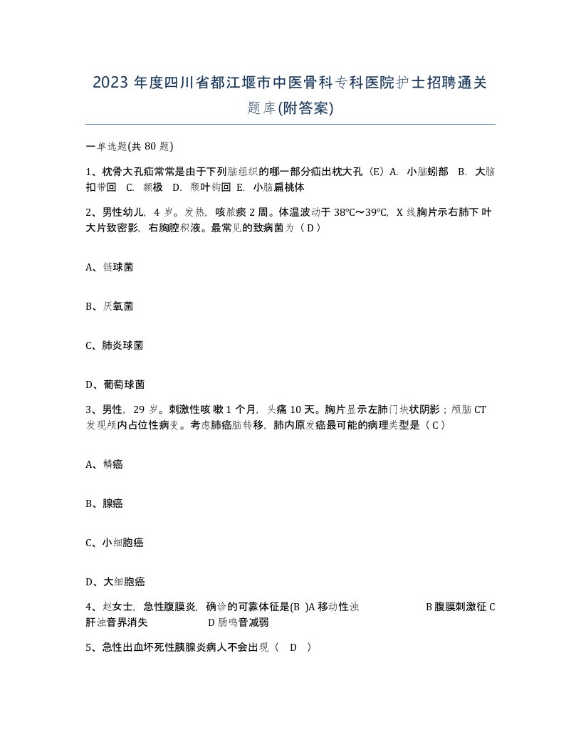 2023年度四川省都江堰市中医骨科专科医院护士招聘通关题库附答案