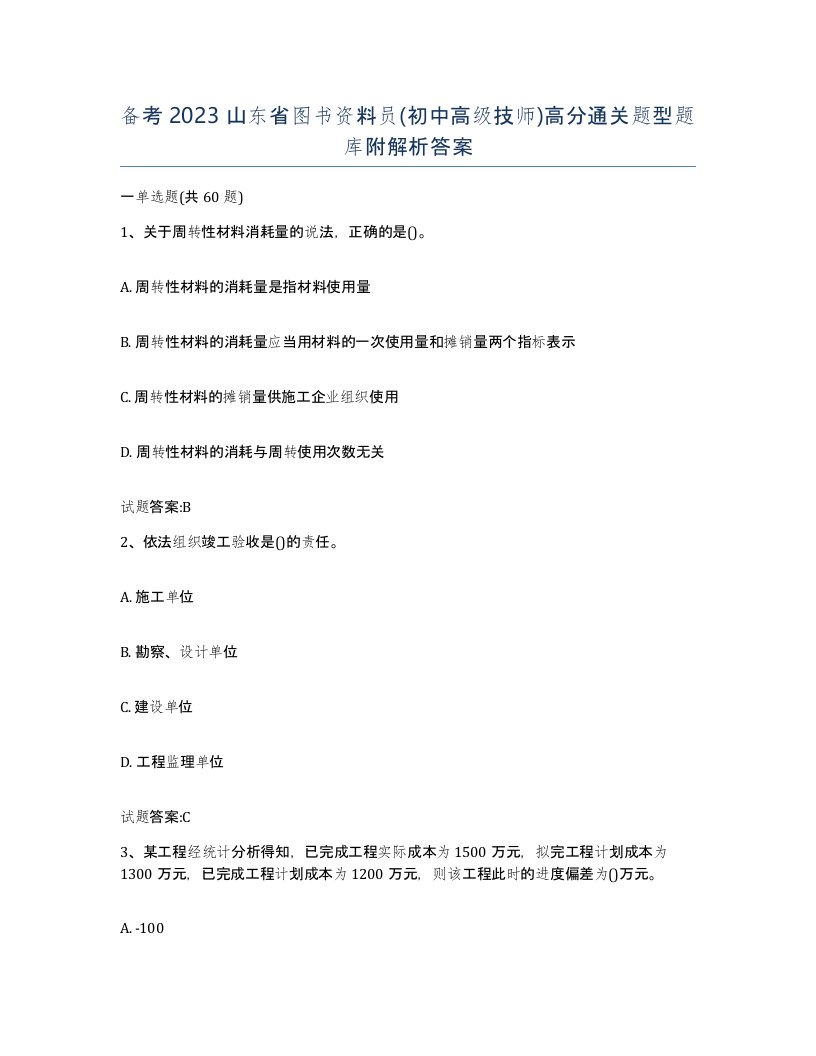 备考2023山东省图书资料员初中高级技师高分通关题型题库附解析答案