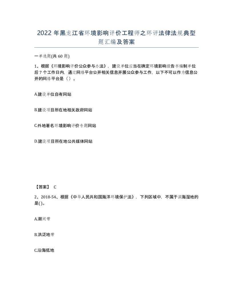 2022年黑龙江省环境影响评价工程师之环评法律法规典型题汇编及答案