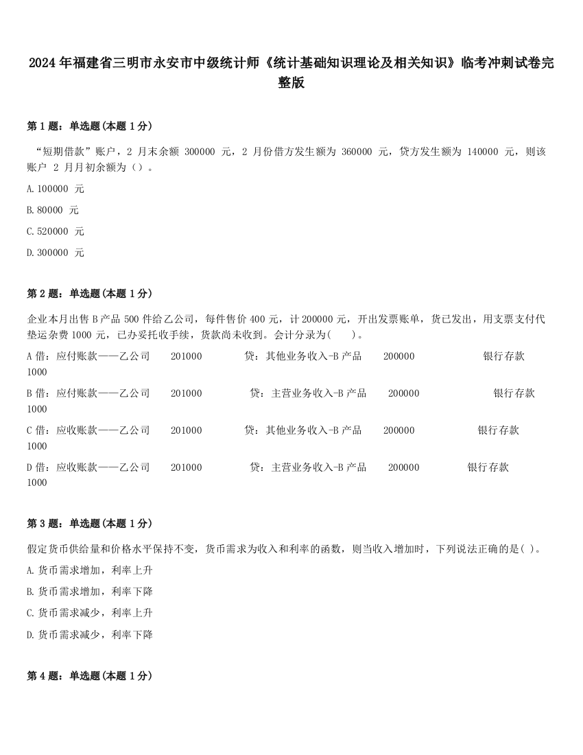 2024年福建省三明市永安市中级统计师《统计基础知识理论及相关知识》临考冲刺试卷完整版