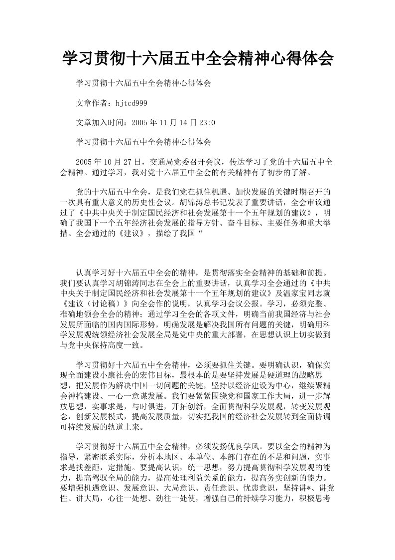 学习贯彻十六届五中全会精神心得体会