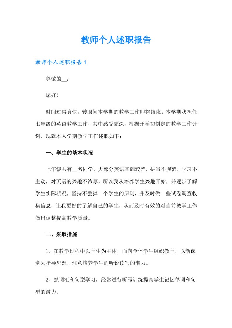 （精选汇编）教师个人述职报告