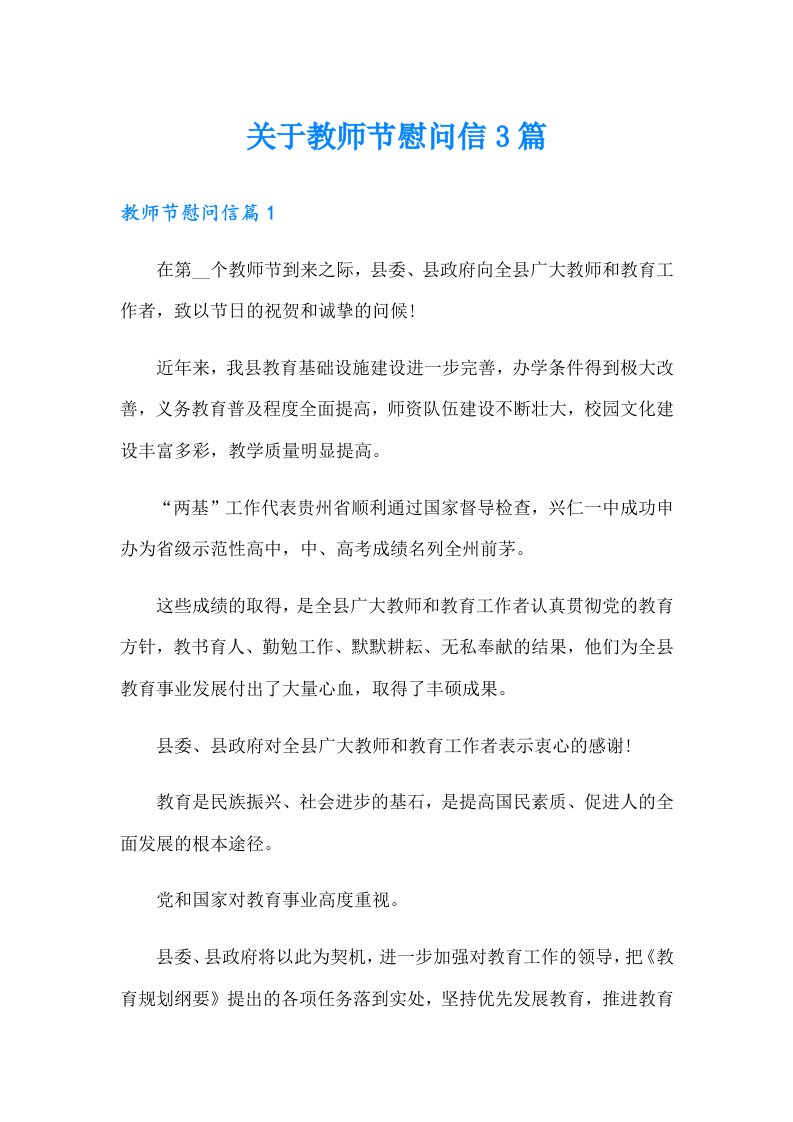 关于教师节慰问信3篇