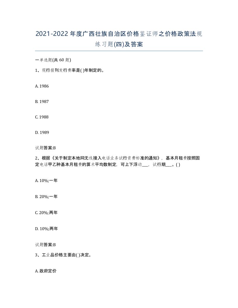 2021-2022年度广西壮族自治区价格鉴证师之价格政策法规练习题四及答案