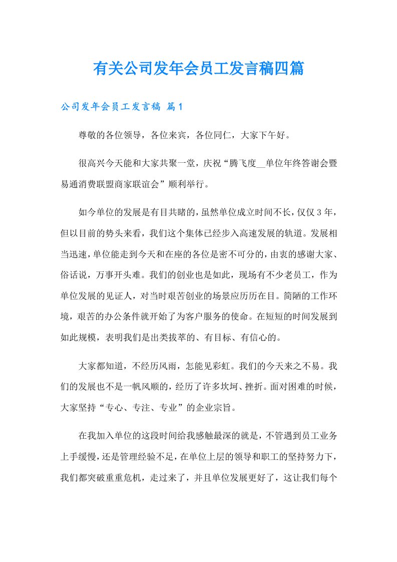 有关公司发年会员工发言稿四篇