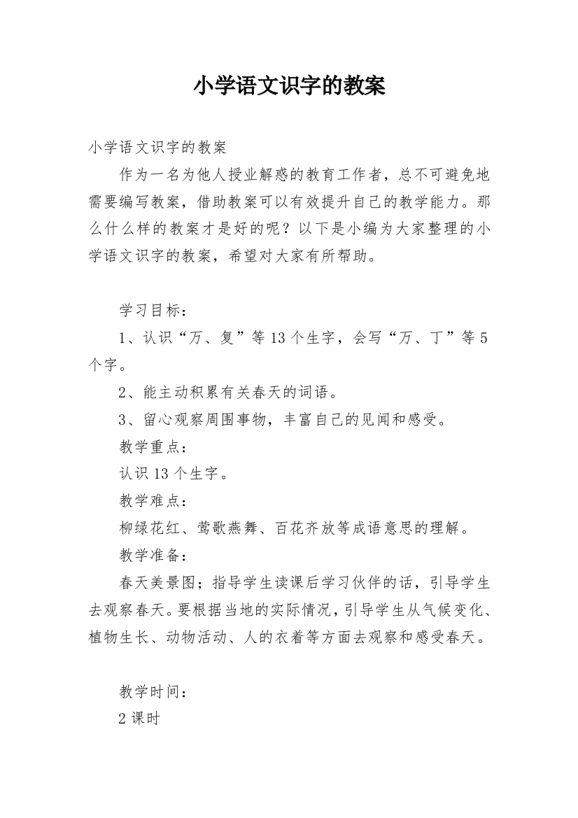 小学语文识字的教案