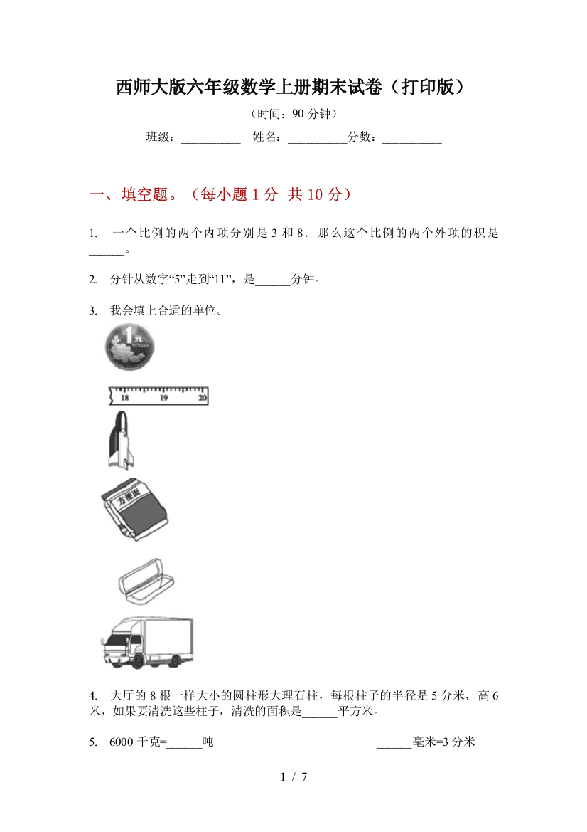 西师大版六年级数学上册期末试卷(打印版)