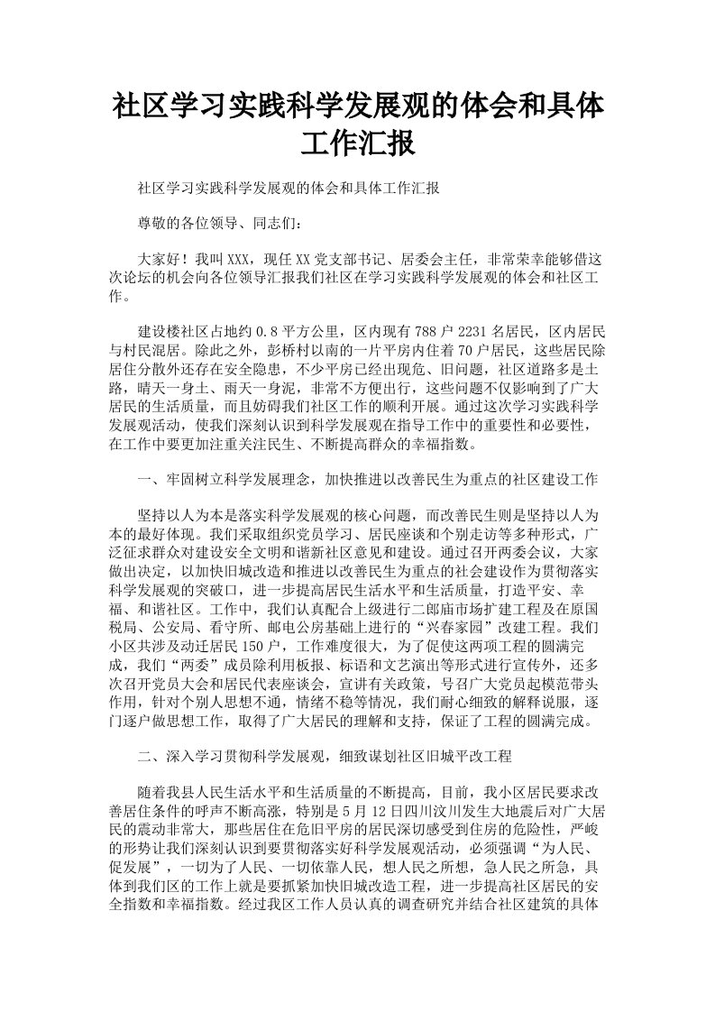 社区学习实践科学发展观的体会和具体工作汇报